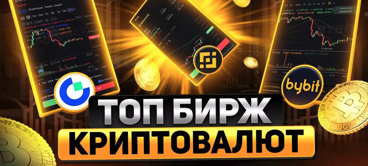 ТОП бирж криптовалют